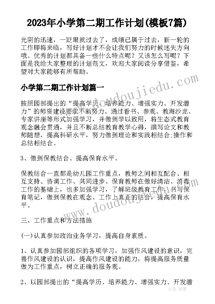 2023年小学第二期工作计划(模板7篇)