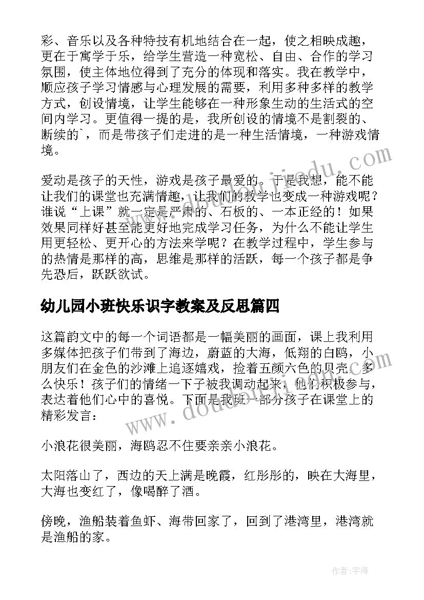 幼儿园小班快乐识字教案及反思 识字教学反思(汇总7篇)