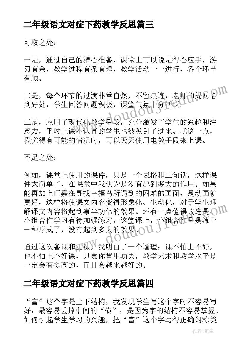 二年级语文对症下药教学反思(优秀8篇)