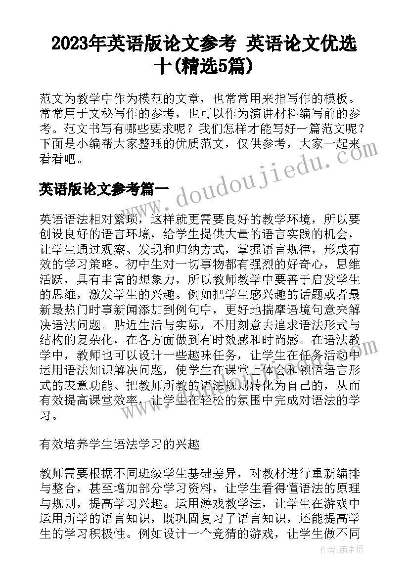 2023年英语版论文参考 英语论文优选十(精选5篇)