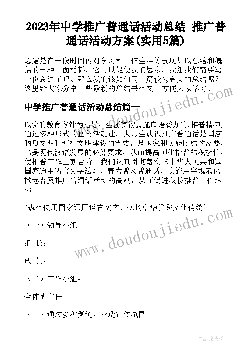 2023年中学推广普通话活动总结 推广普通话活动方案(实用5篇)