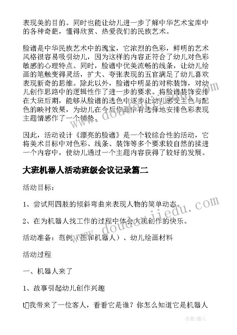 大班机器人活动班级会议记录(汇总5篇)