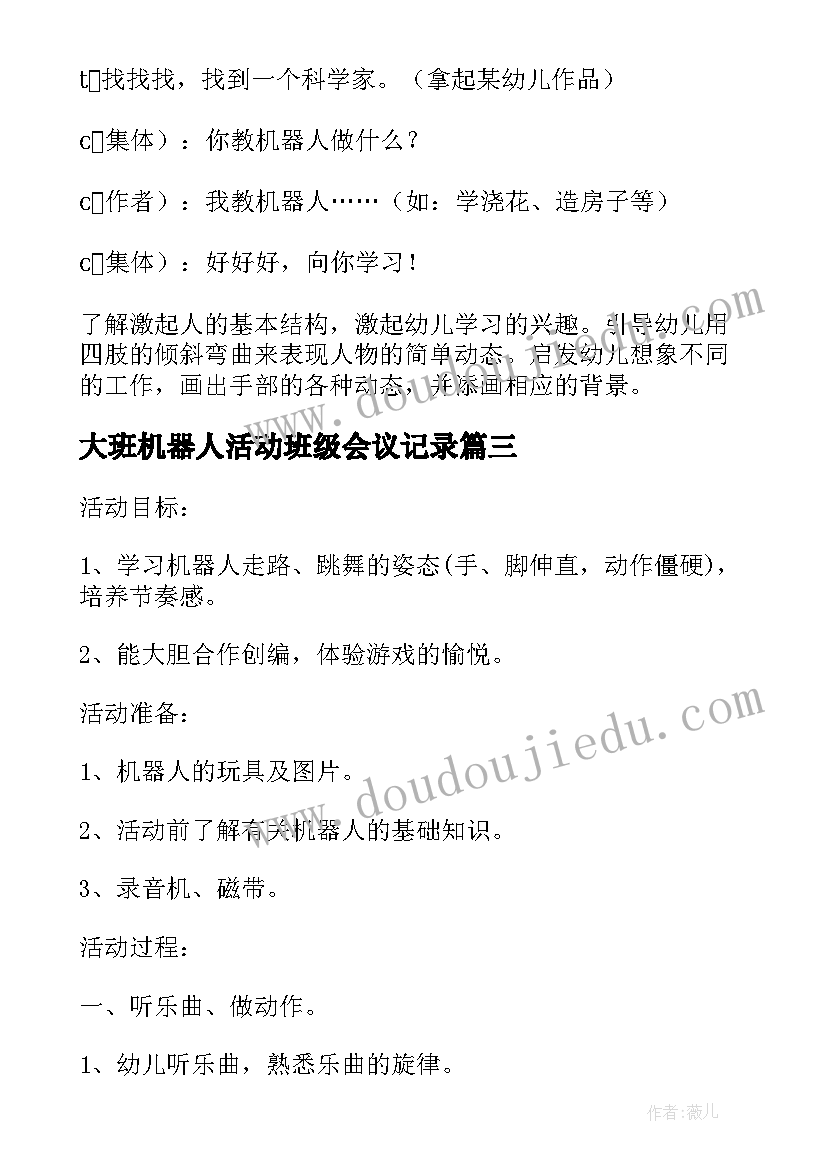 大班机器人活动班级会议记录(汇总5篇)