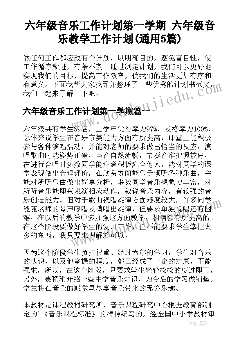 六年级音乐工作计划第一学期 六年级音乐教学工作计划(通用5篇)