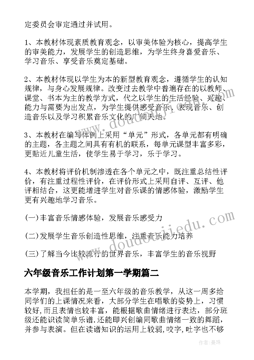 六年级音乐工作计划第一学期 六年级音乐教学工作计划(通用5篇)