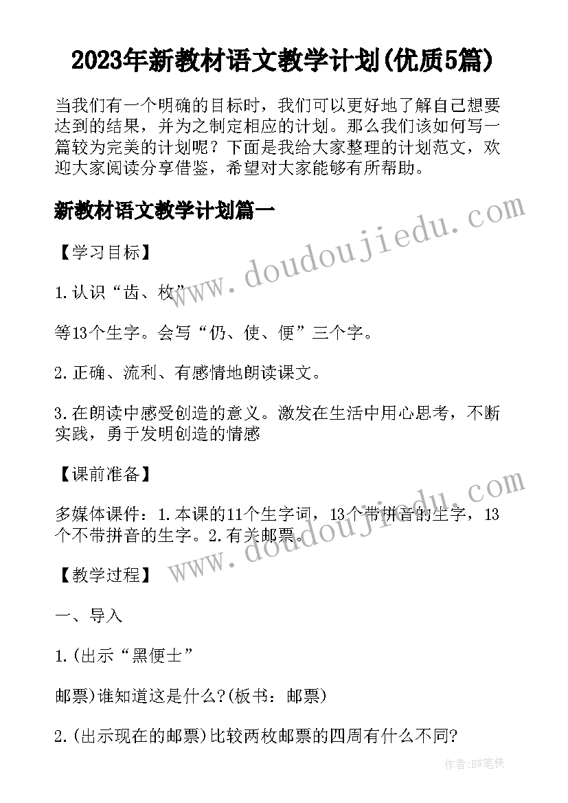 2023年新教材语文教学计划(优质5篇)