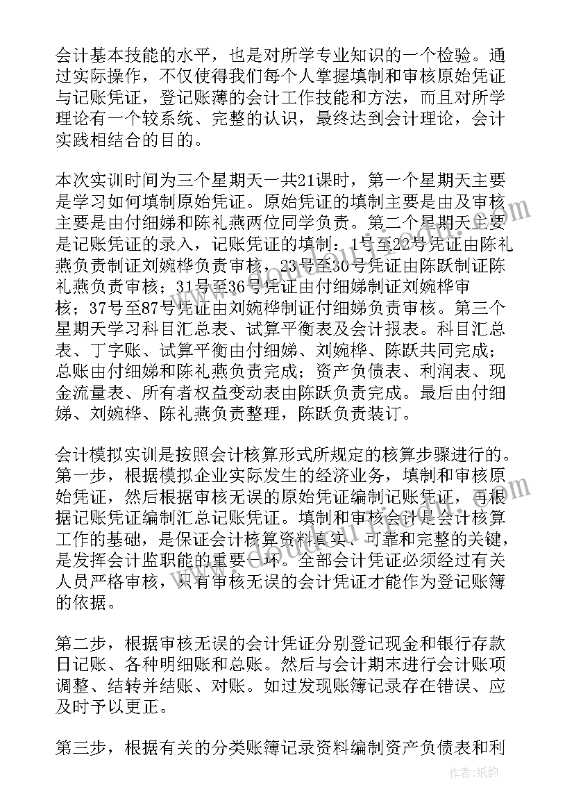 2023年会计综合模拟实训报告手工帐本 会计综合模拟实训报告(精选5篇)