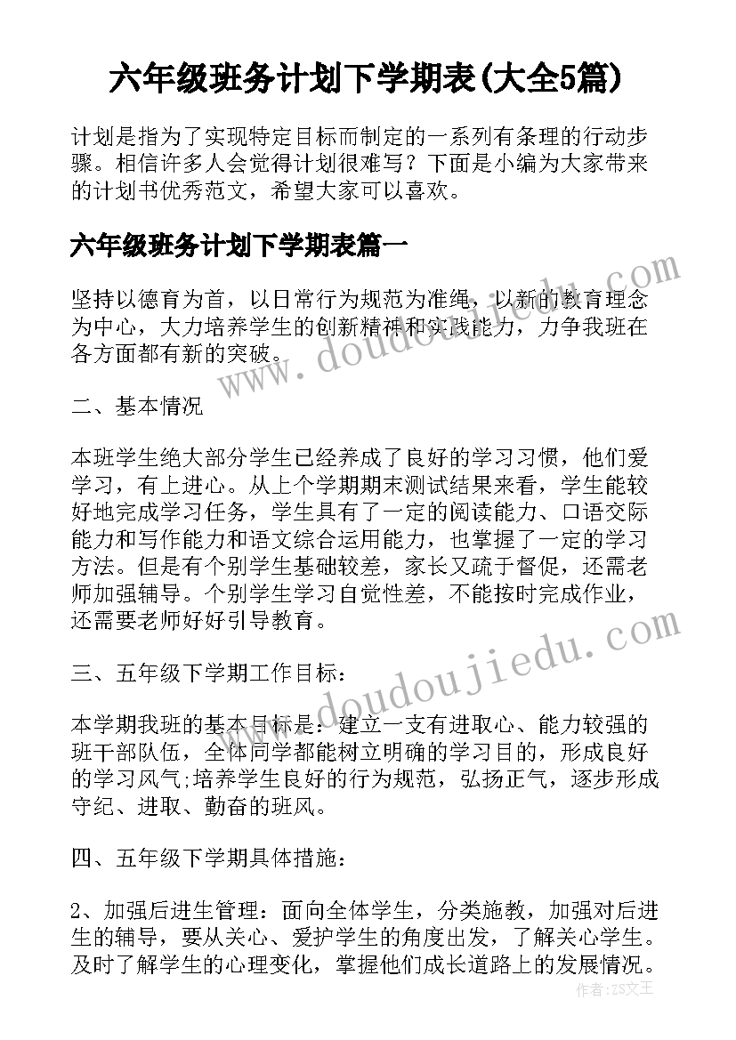 六年级班务计划下学期表(大全5篇)