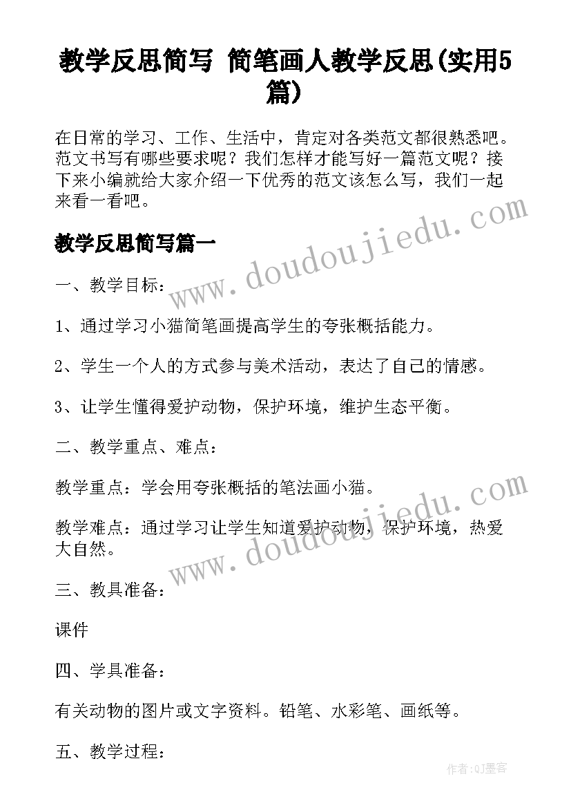 教学反思简写 简笔画人教学反思(实用5篇)