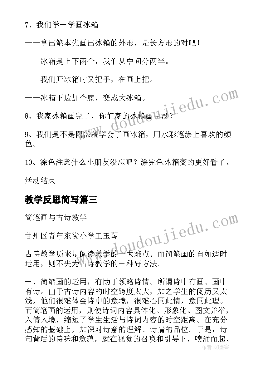 教学反思简写 简笔画人教学反思(实用5篇)