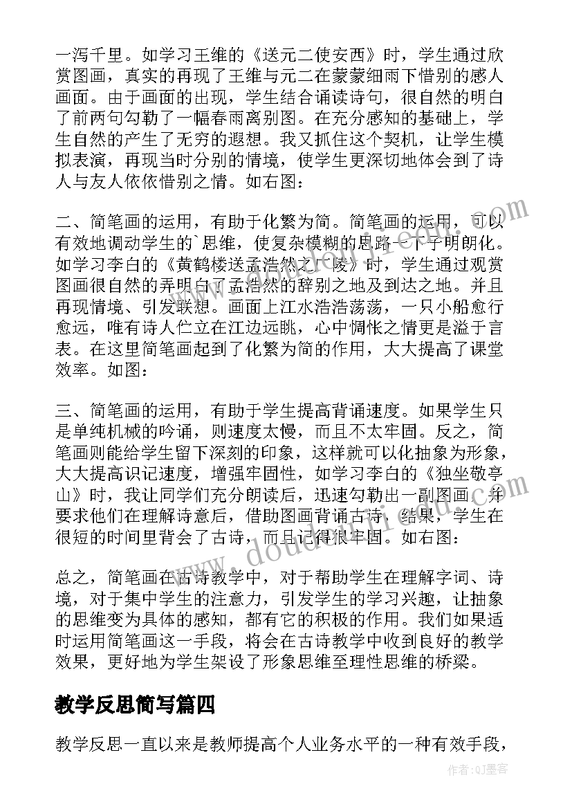 教学反思简写 简笔画人教学反思(实用5篇)