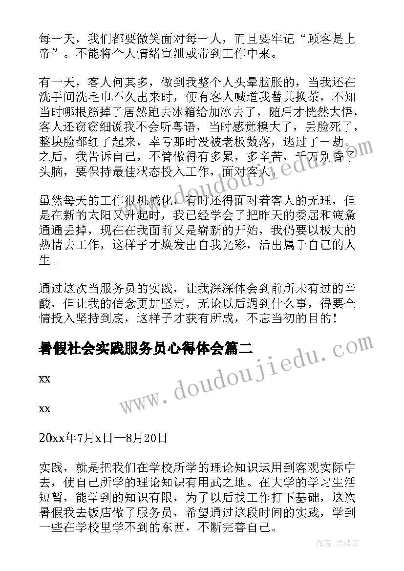 暑假社会实践服务员心得体会(精选5篇)