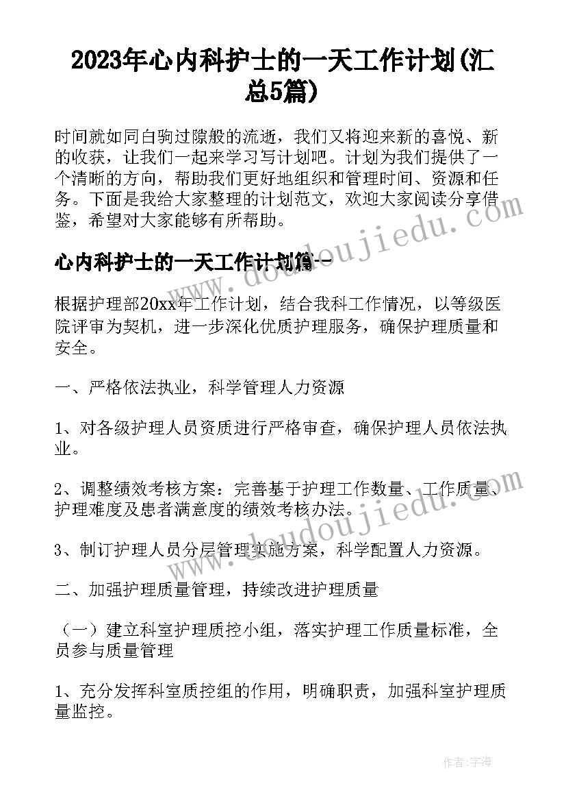 2023年心内科护士的一天工作计划(汇总5篇)