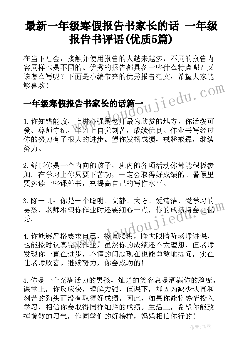 最新一年级寒假报告书家长的话 一年级报告书评语(优质5篇)