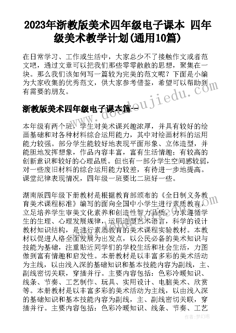 2023年浙教版美术四年级电子课本 四年级美术教学计划(通用10篇)