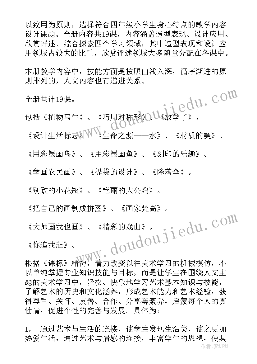 2023年浙教版美术四年级电子课本 四年级美术教学计划(通用10篇)