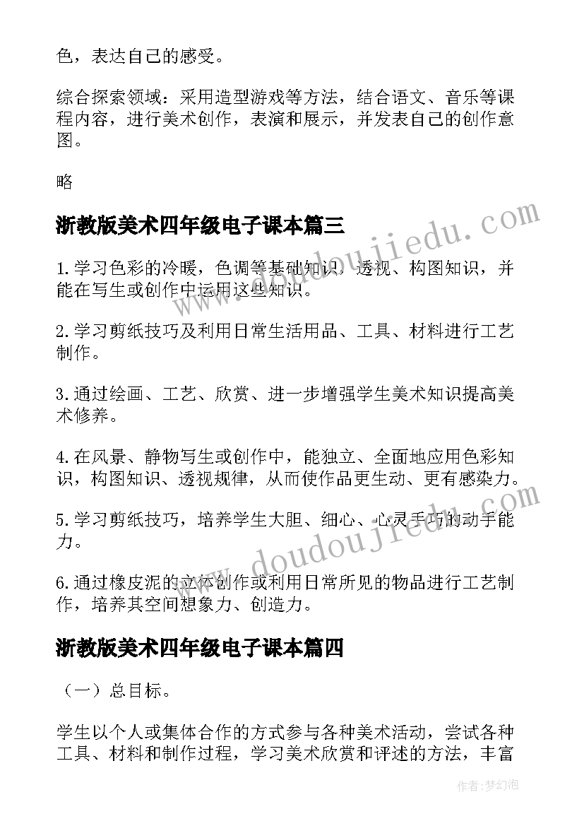 2023年浙教版美术四年级电子课本 四年级美术教学计划(通用10篇)