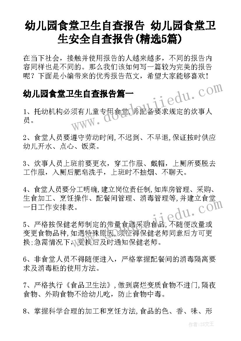 幼儿园食堂卫生自查报告 幼儿园食堂卫生安全自查报告(精选5篇)