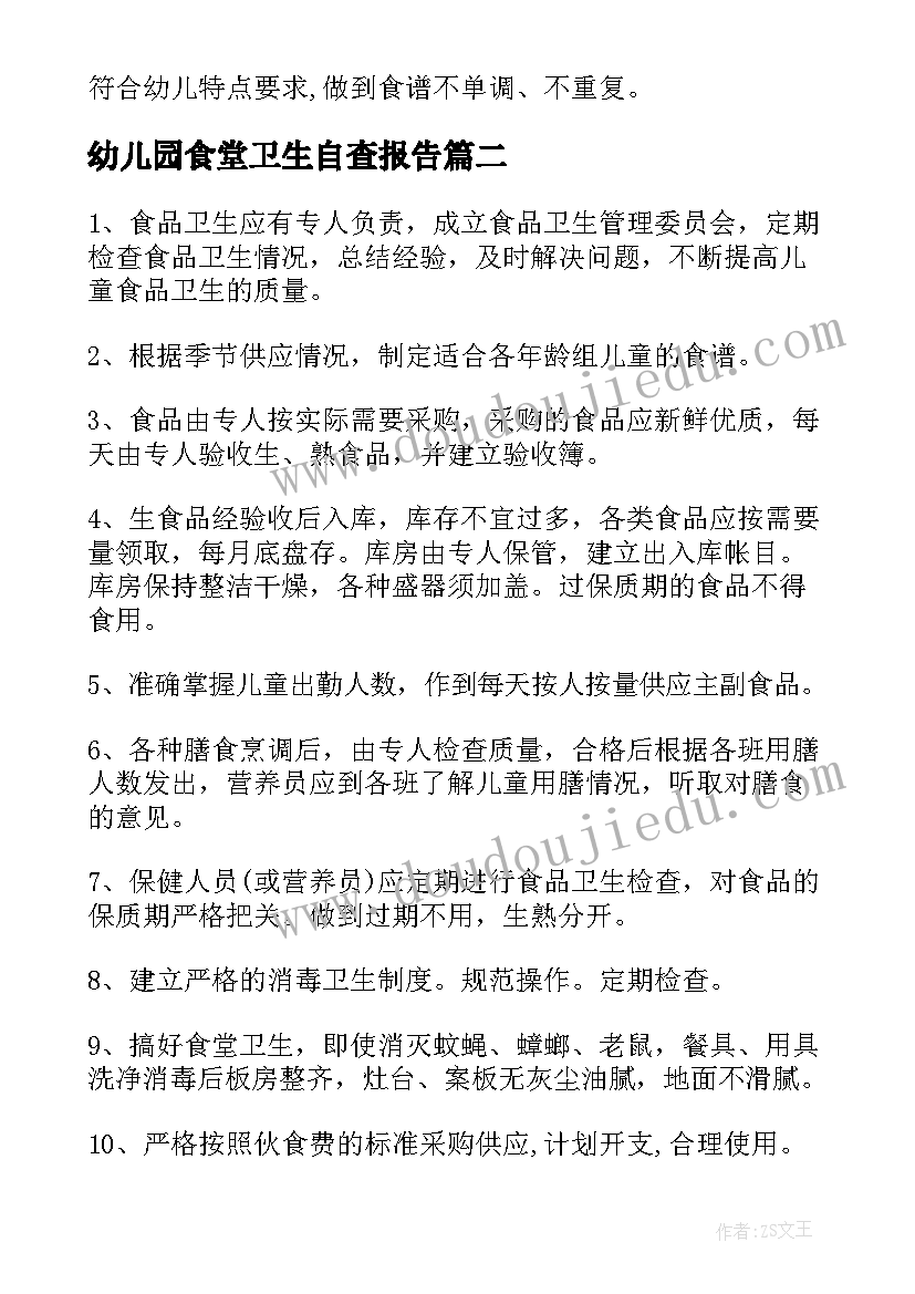 幼儿园食堂卫生自查报告 幼儿园食堂卫生安全自查报告(精选5篇)