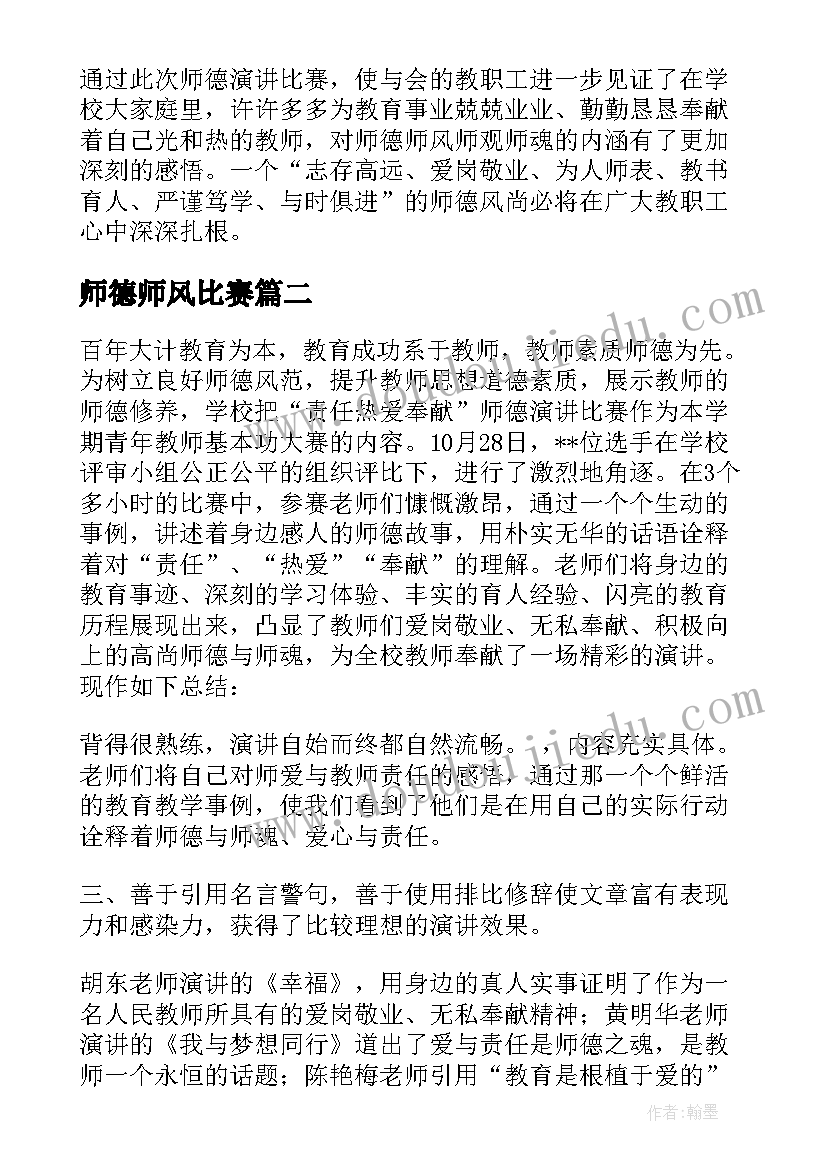 最新师德师风比赛 师德师风演讲比赛活动总结(大全5篇)