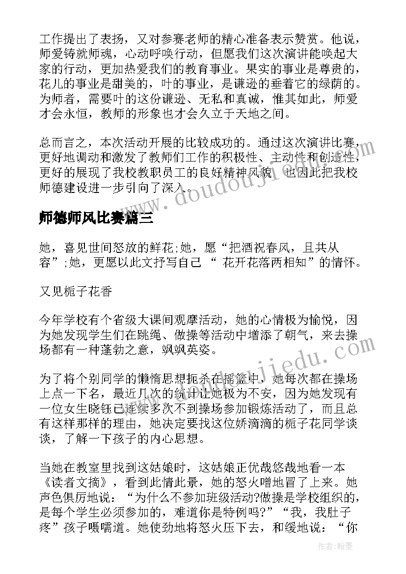 最新师德师风比赛 师德师风演讲比赛活动总结(大全5篇)