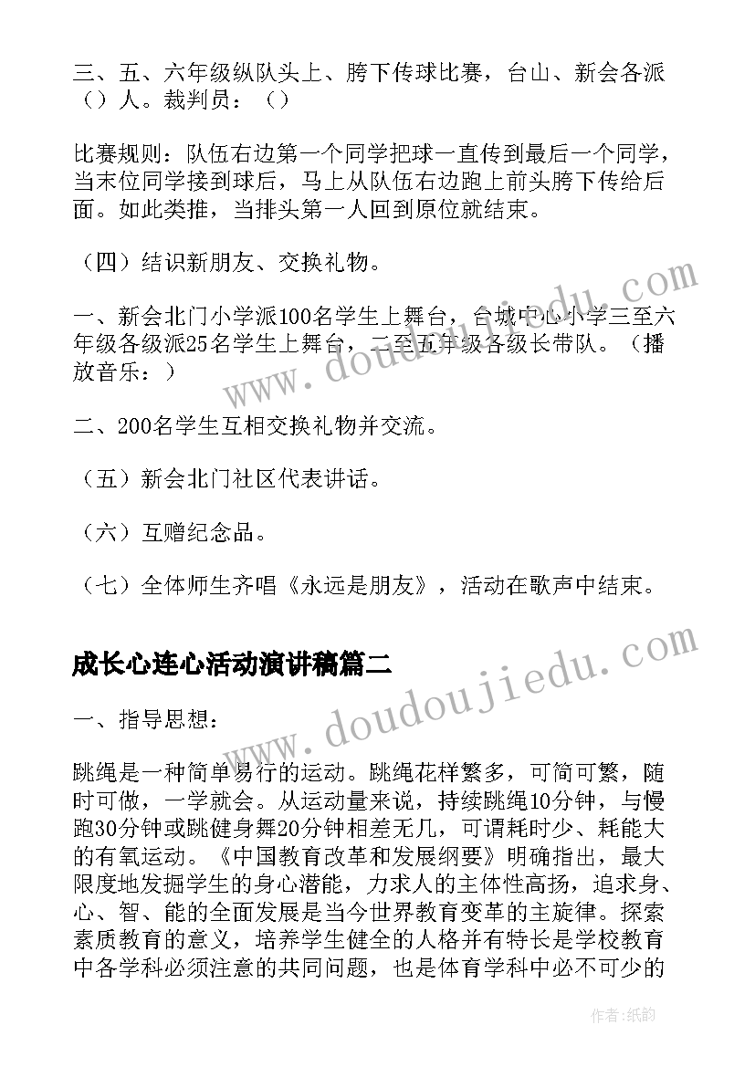 2023年成长心连心活动演讲稿 阳光下的我们一起成长活动方案(大全8篇)