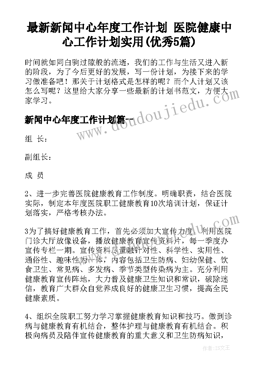 最新新闻中心年度工作计划 医院健康中心工作计划实用(优秀5篇)