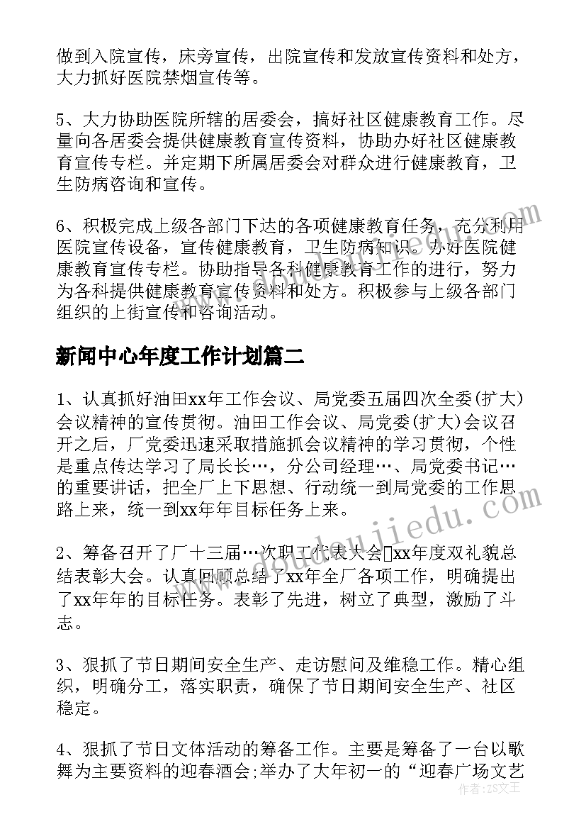 最新新闻中心年度工作计划 医院健康中心工作计划实用(优秀5篇)