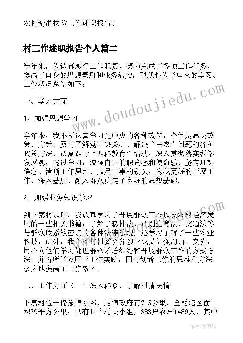 2023年村工作述职报告个人(优质5篇)