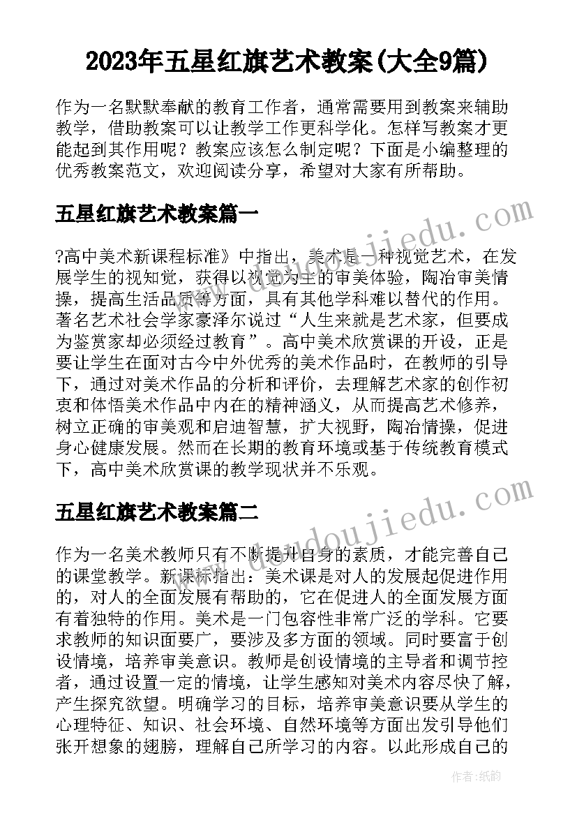 2023年五星红旗艺术教案(大全9篇)