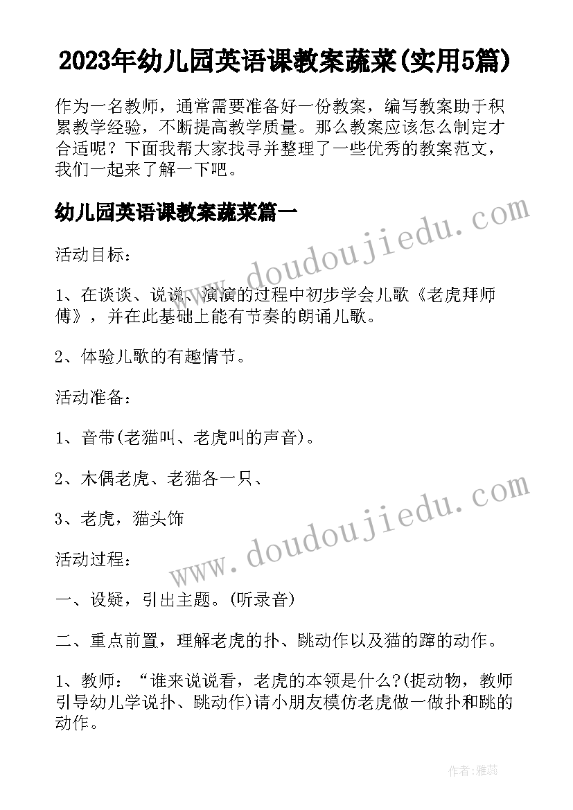 2023年幼儿园英语课教案蔬菜(实用5篇)