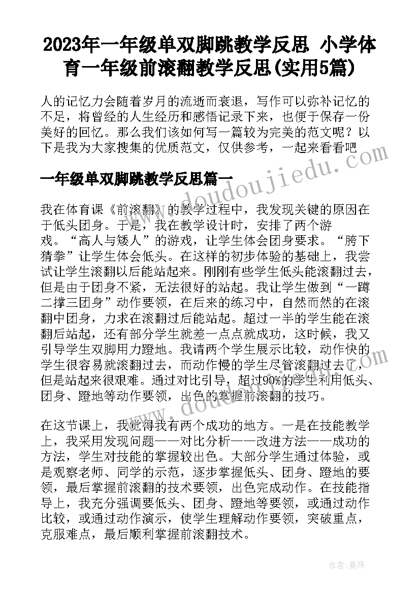 2023年一年级单双脚跳教学反思 小学体育一年级前滚翻教学反思(实用5篇)