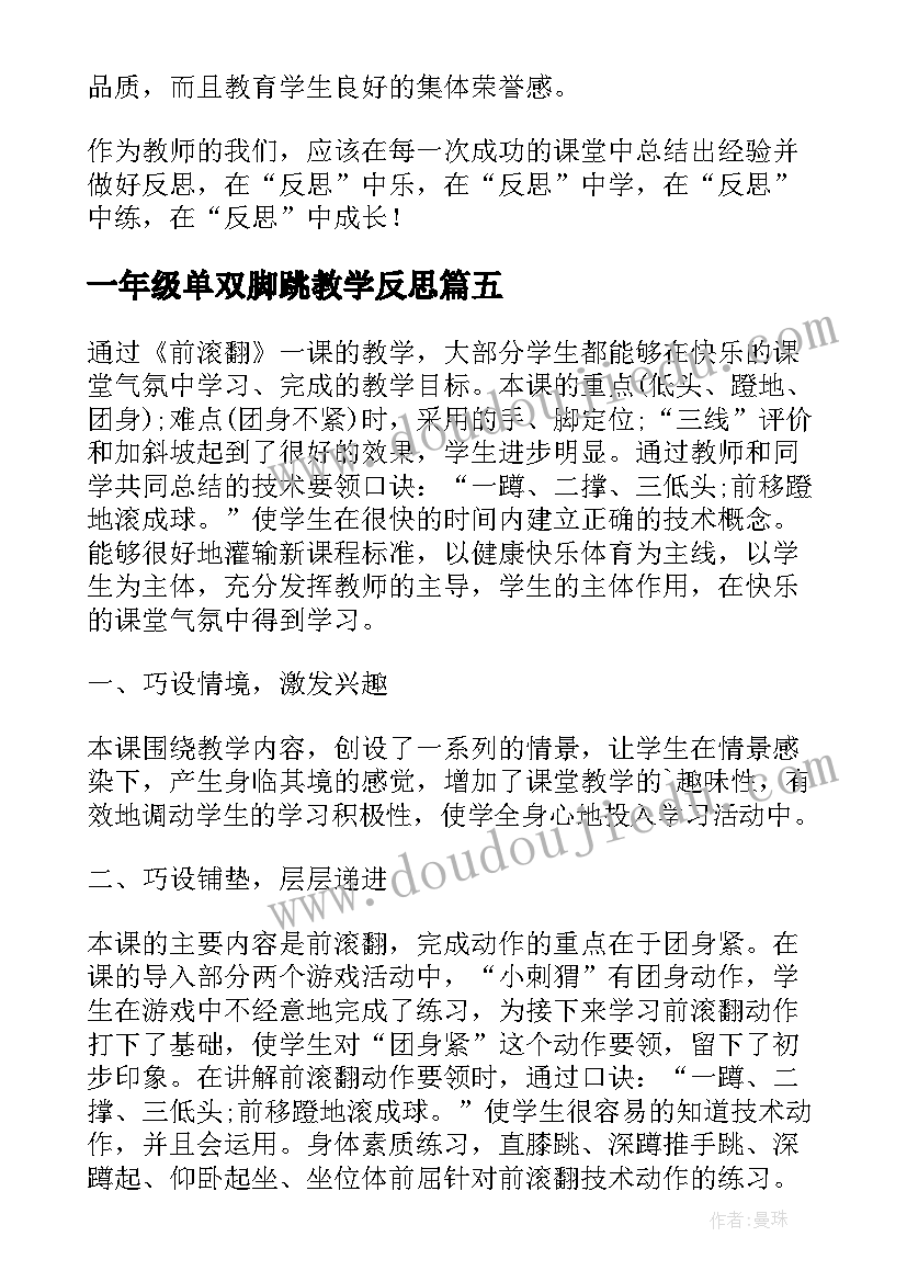 2023年一年级单双脚跳教学反思 小学体育一年级前滚翻教学反思(实用5篇)