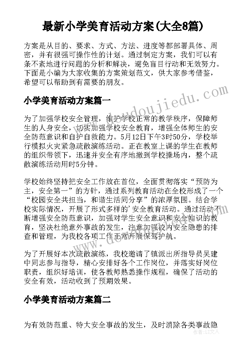 最新小学美育活动方案(大全8篇)