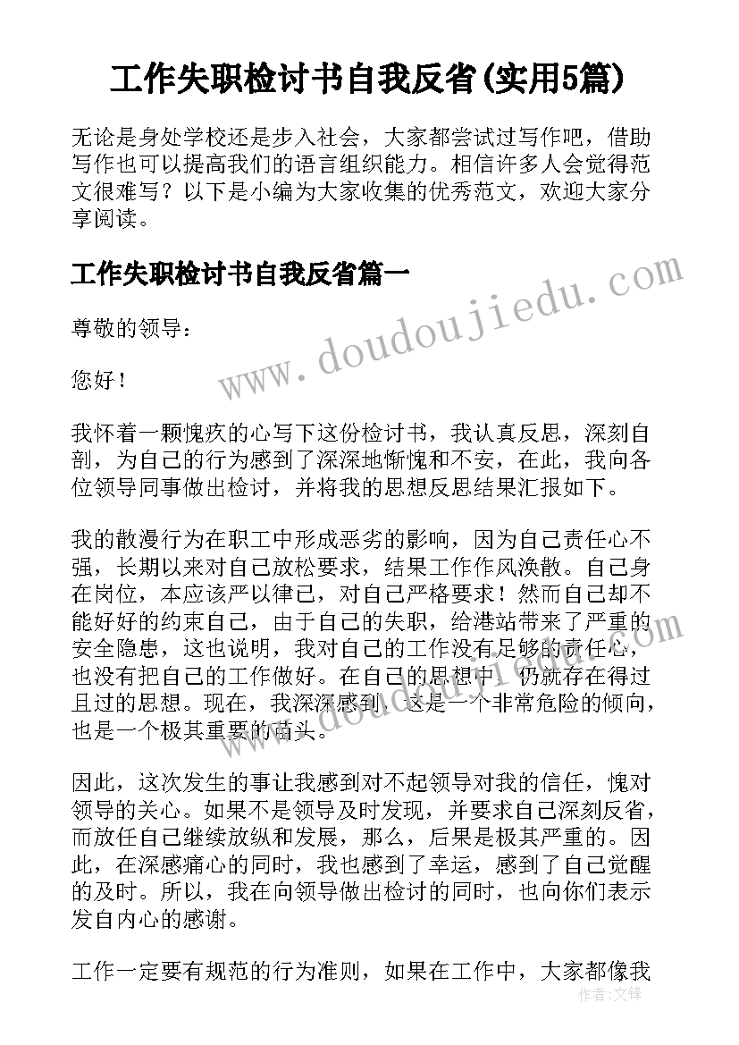 工作失职检讨书自我反省(实用5篇)