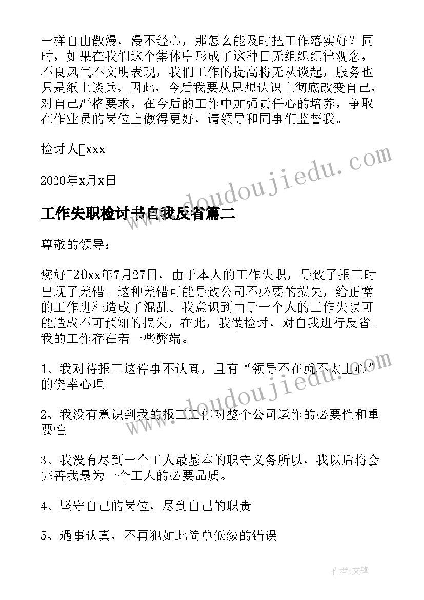 工作失职检讨书自我反省(实用5篇)