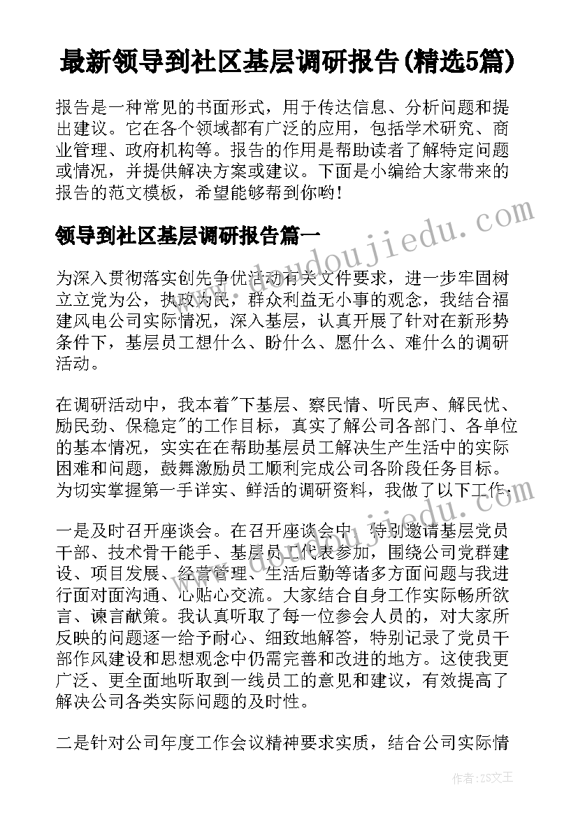 最新领导到社区基层调研报告(精选5篇)