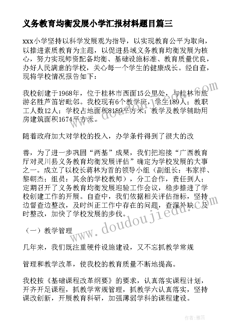 2023年义务教育均衡发展小学汇报材料题目 小学义务教育均衡发展自查报告(通用5篇)