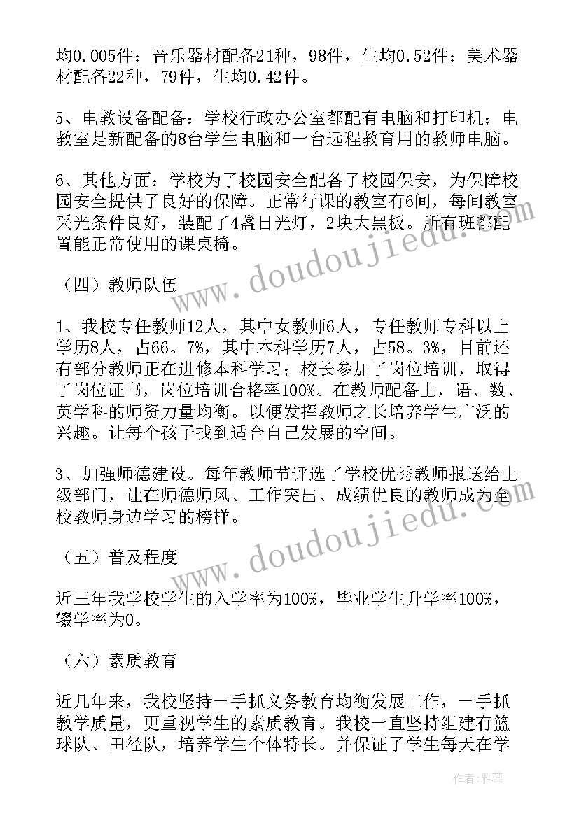 2023年义务教育均衡发展小学汇报材料题目 小学义务教育均衡发展自查报告(通用5篇)