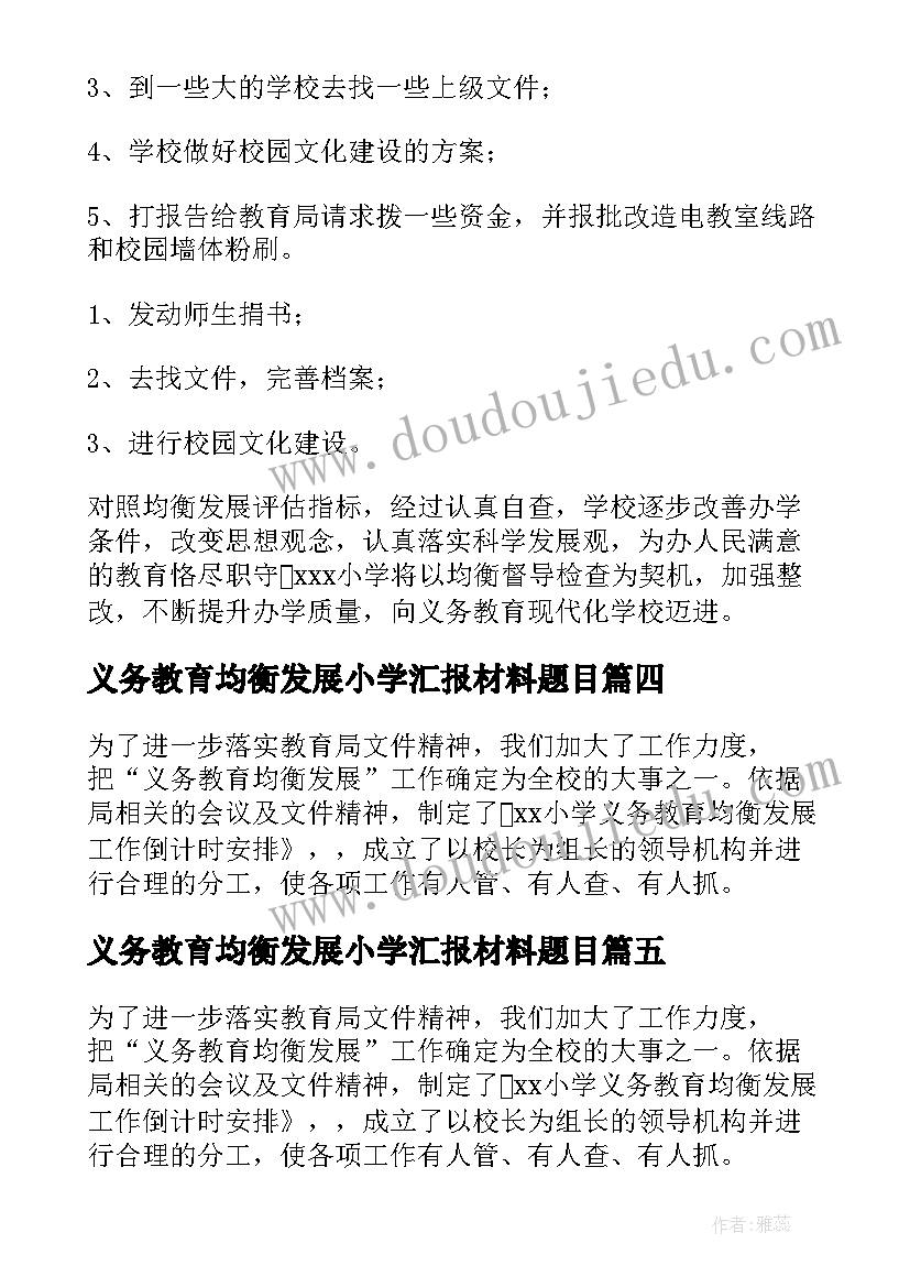 2023年义务教育均衡发展小学汇报材料题目 小学义务教育均衡发展自查报告(通用5篇)