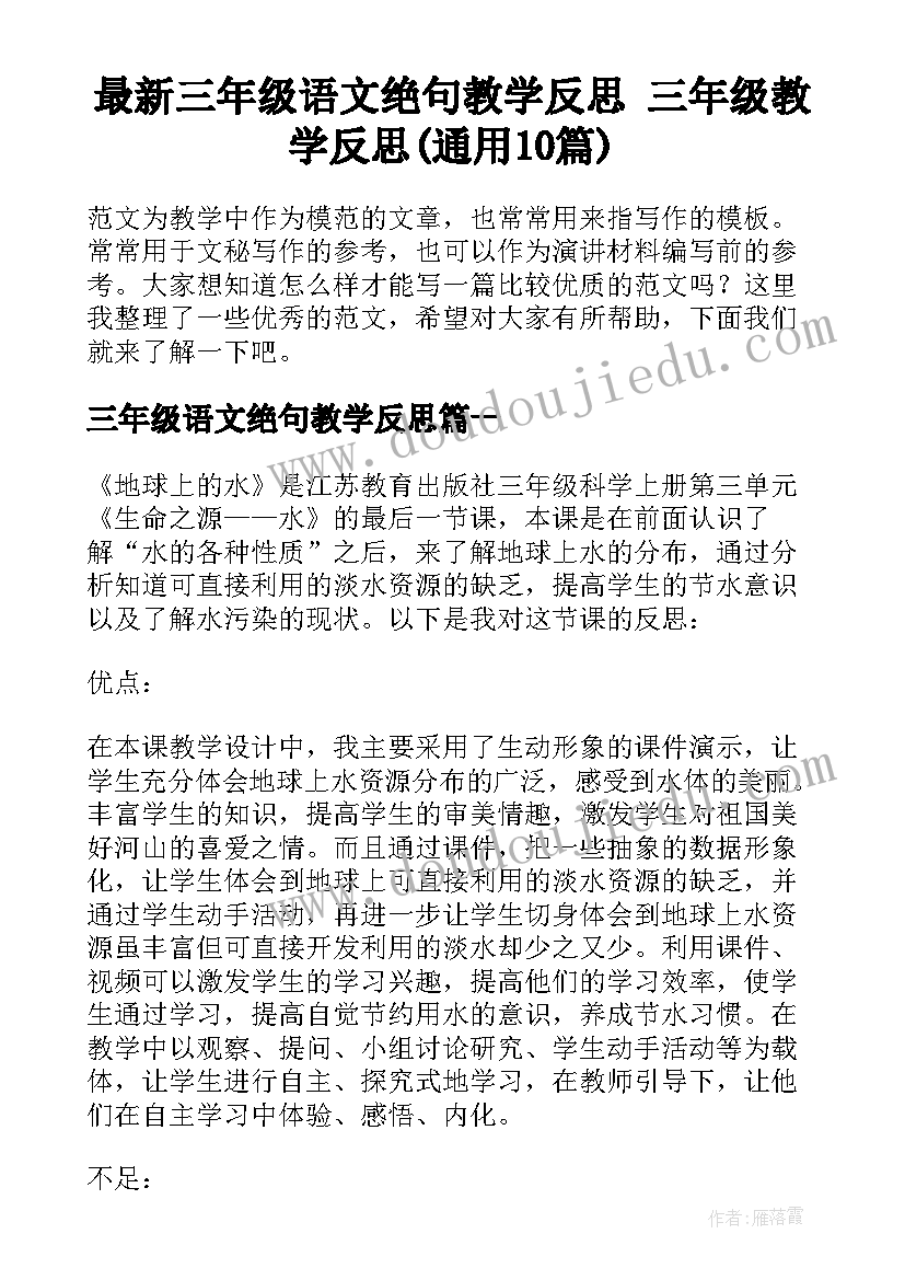 最新三年级语文绝句教学反思 三年级教学反思(通用10篇)