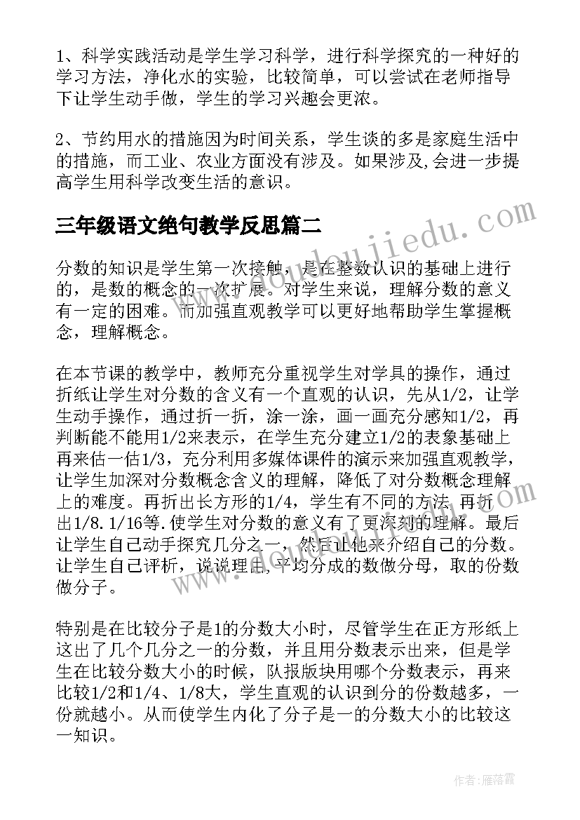 最新三年级语文绝句教学反思 三年级教学反思(通用10篇)