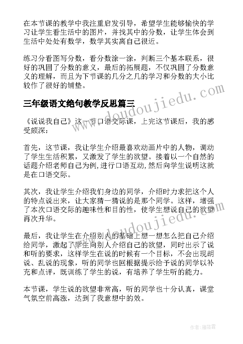 最新三年级语文绝句教学反思 三年级教学反思(通用10篇)