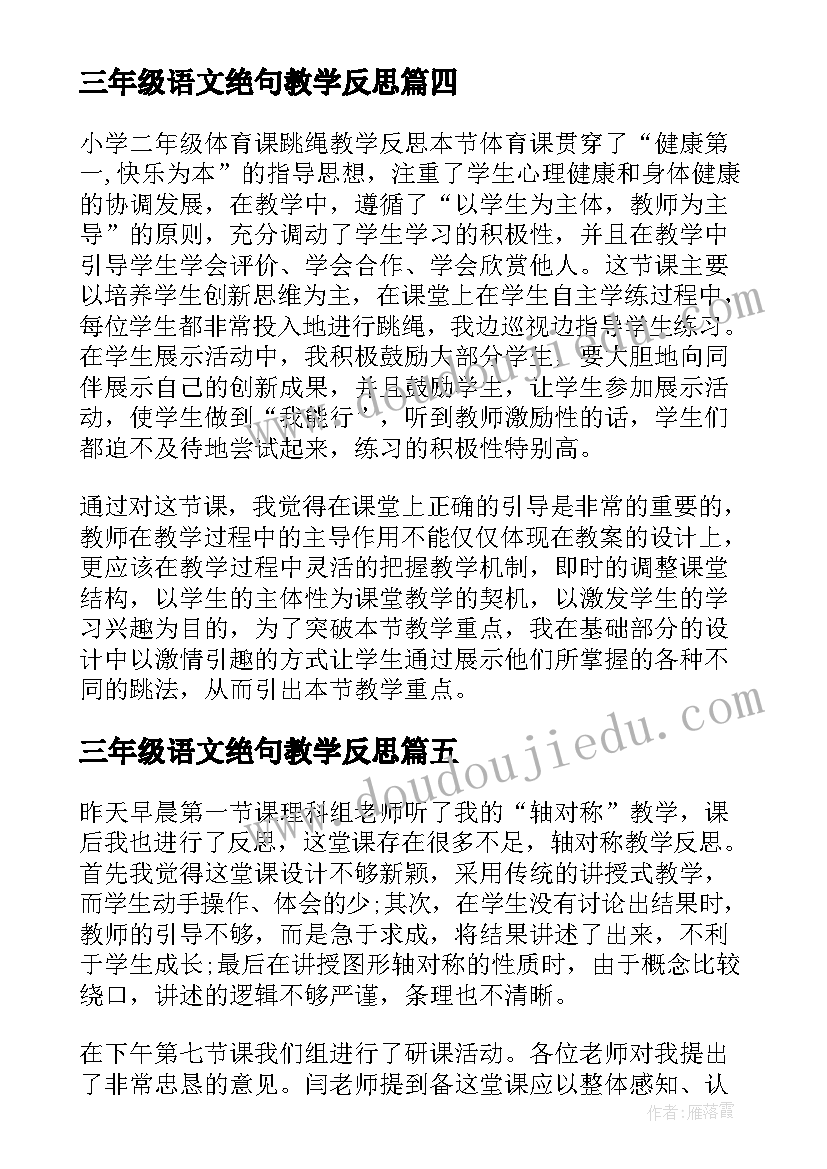 最新三年级语文绝句教学反思 三年级教学反思(通用10篇)