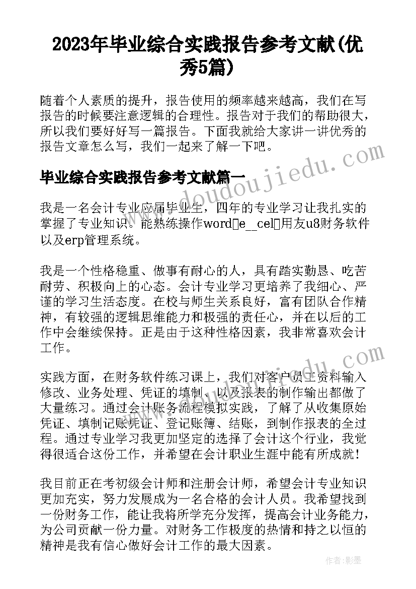 2023年毕业综合实践报告参考文献(优秀5篇)