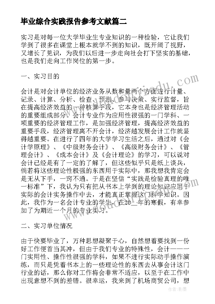 2023年毕业综合实践报告参考文献(优秀5篇)