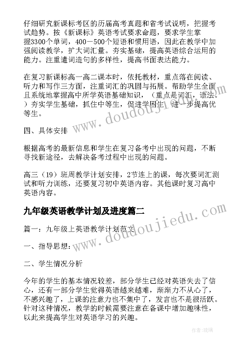 2023年九年级英语教学计划及进度 九年级英语教学计划表(实用5篇)