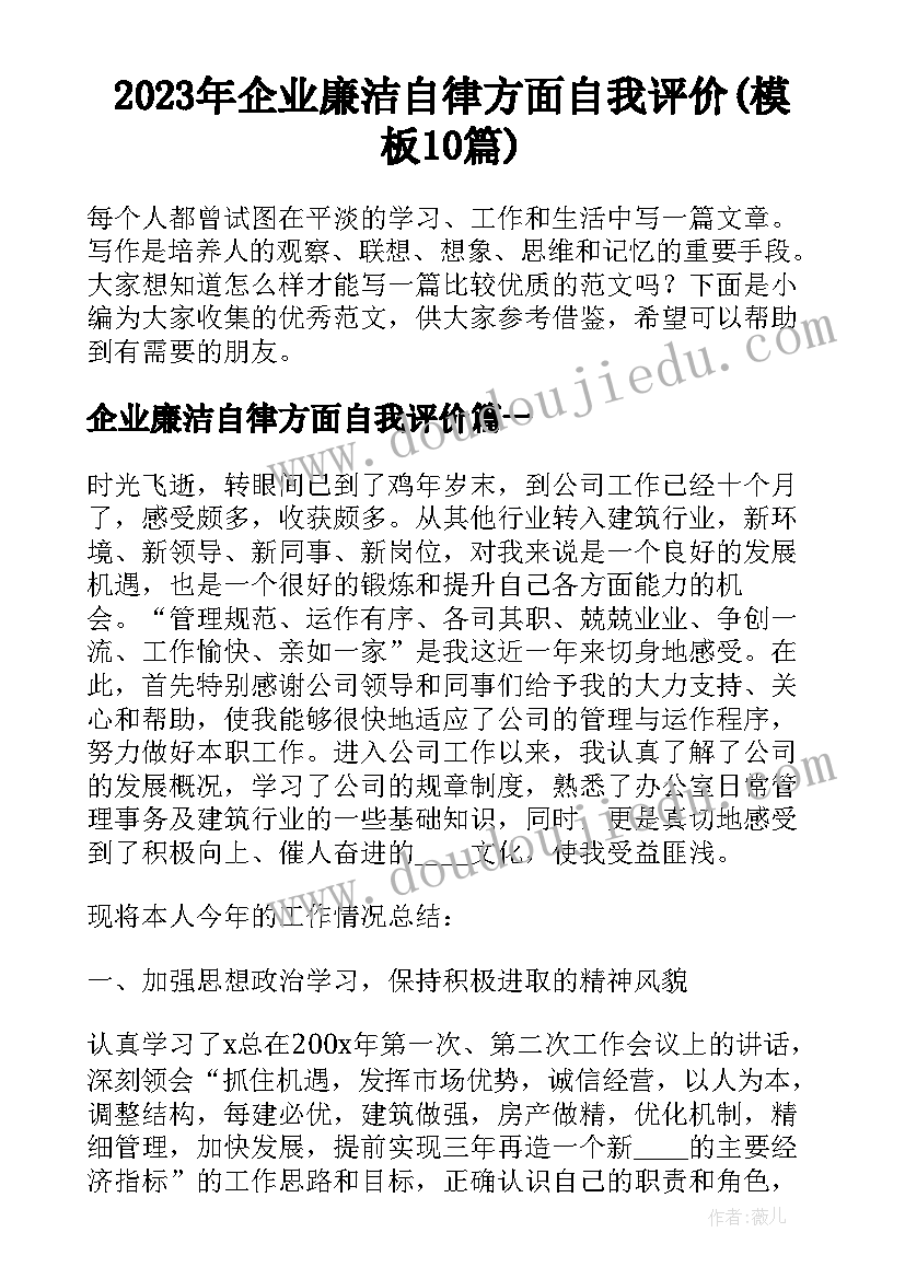 2023年企业廉洁自律方面自我评价(模板10篇)