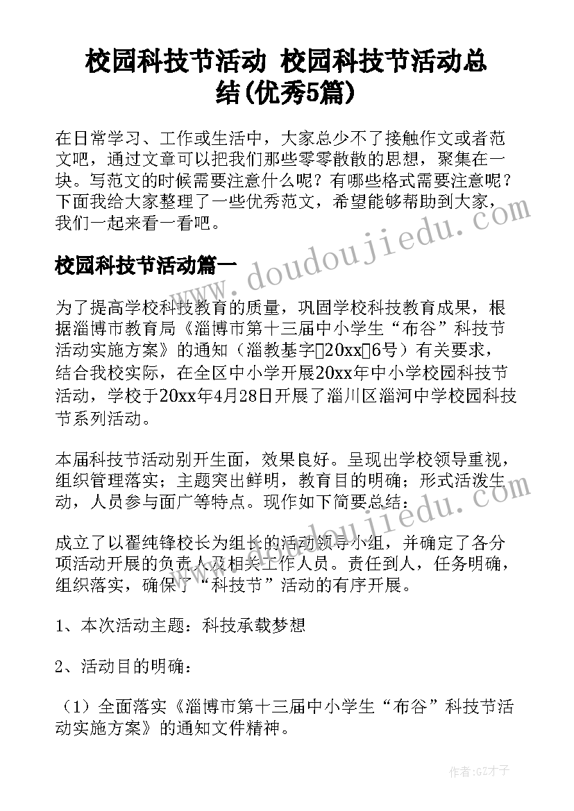 校园科技节活动 校园科技节活动总结(优秀5篇)