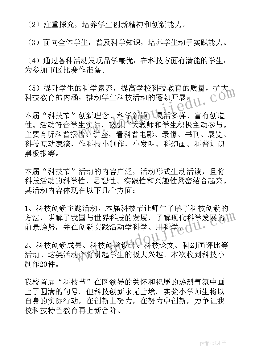 校园科技节活动 校园科技节活动总结(优秀5篇)